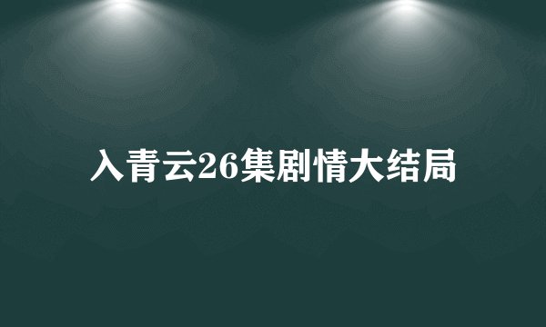 入青云26集剧情大结局