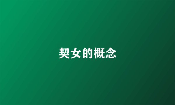 契女的概念