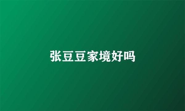 张豆豆家境好吗