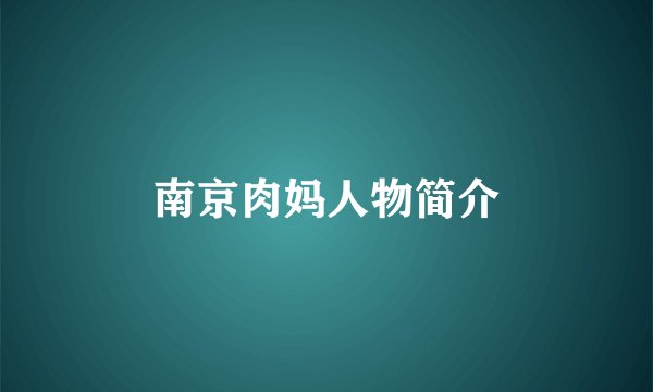 南京肉妈人物简介