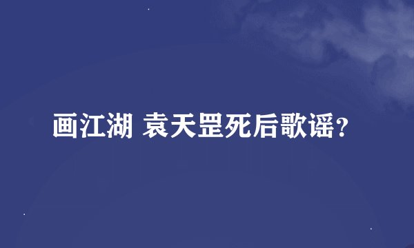 画江湖 袁天罡死后歌谣？