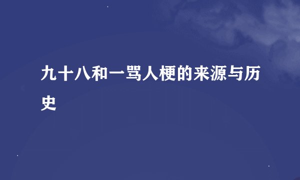 九十八和一骂人梗的来源与历史