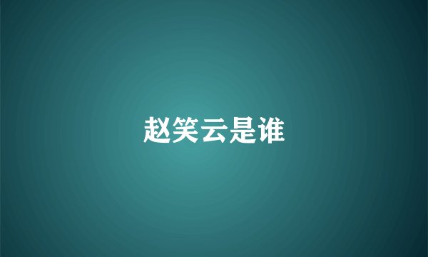 赵笑云是谁
