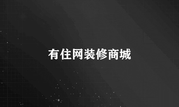 有住网装修商城