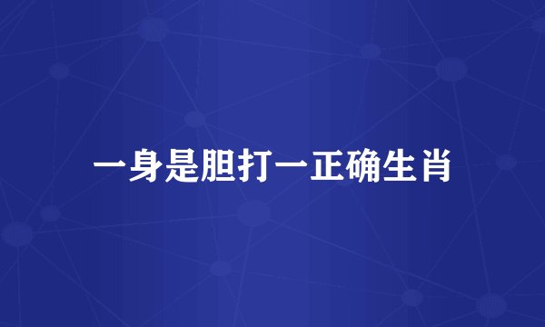 一身是胆打一正确生肖