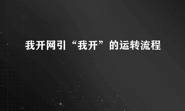 我开网引“我开”的运转流程