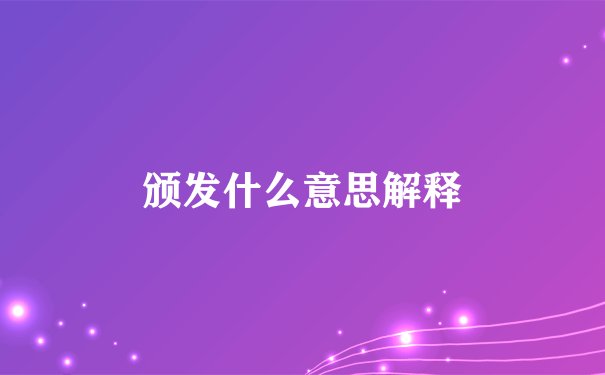 颁发的意思