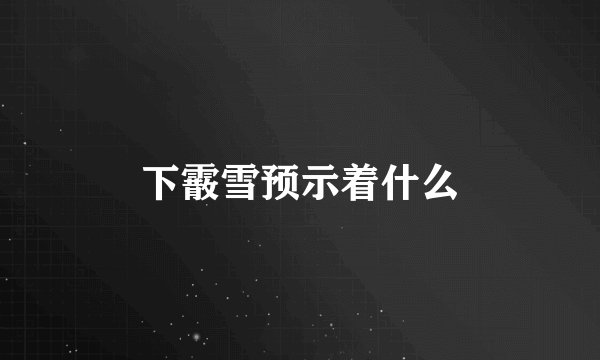 下霰雪预示着什么