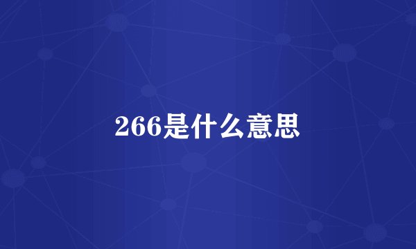 266是什么意思
