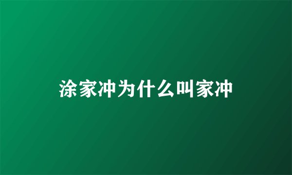 涂家冲为什么叫家冲