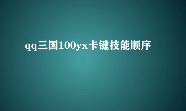 qq三国100yx卡键技能顺序