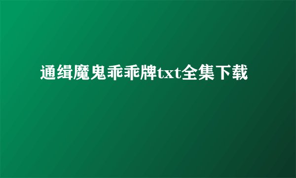 通缉魔鬼乖乖牌txt全集下载