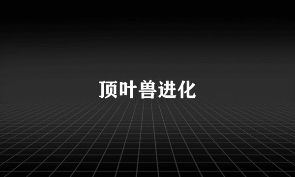 顶叶兽进化