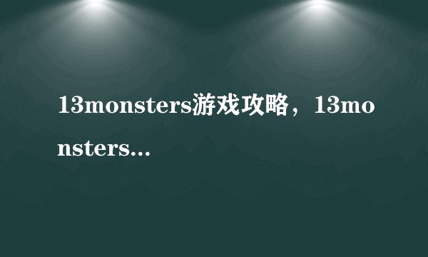 13monsters游戏攻略，13monsters游戏高手攻略