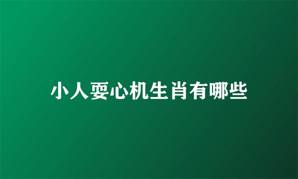 小人耍心机生肖有哪些