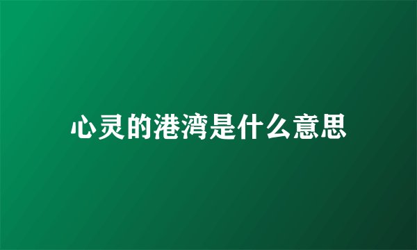 心灵的港湾是什么意思