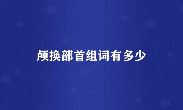 颅换部首组词有多少