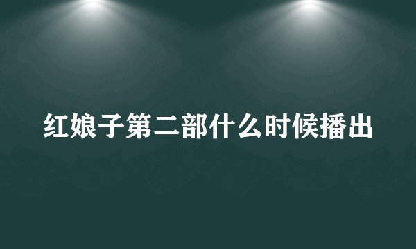 红娘子第二部什么时候播出