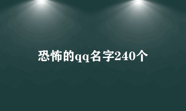 恐怖的qq名字240个
