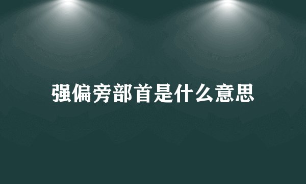 强偏旁部首是什么意思