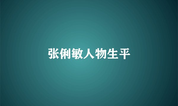 张俐敏人物生平