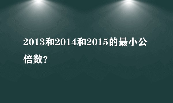 2013和2014和2015的最小公倍数？