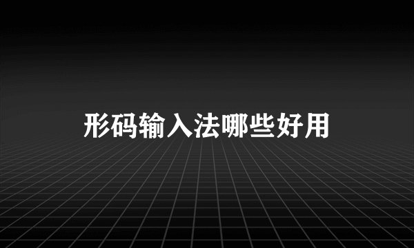 形码输入法哪些好用