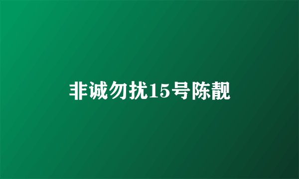 非诚勿扰15号陈靓