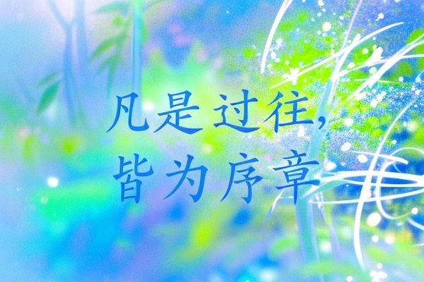 凡是过往,皆为序章下一句