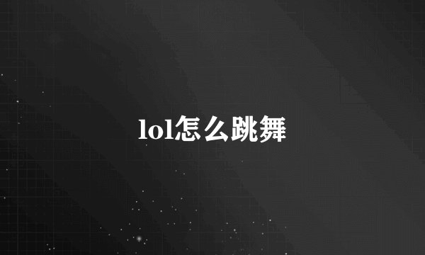 lol怎么跳舞