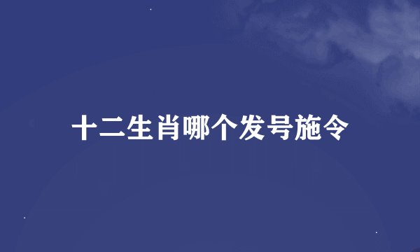 十二生肖哪个发号施令