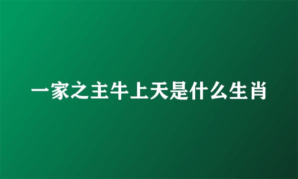一家之主牛上天是什么生肖