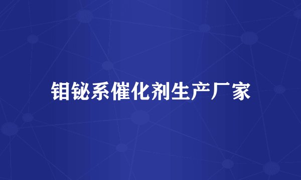 钼铋系催化剂生产厂家