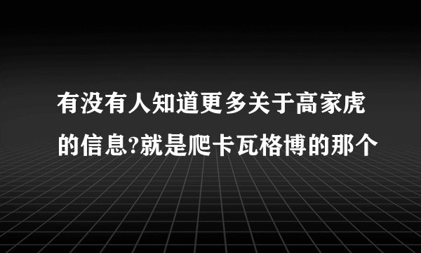 有没有人知道更多关于高家虎的信息?就是爬卡瓦格博的那个