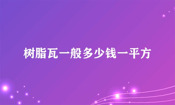 树脂瓦一般多少钱一平方