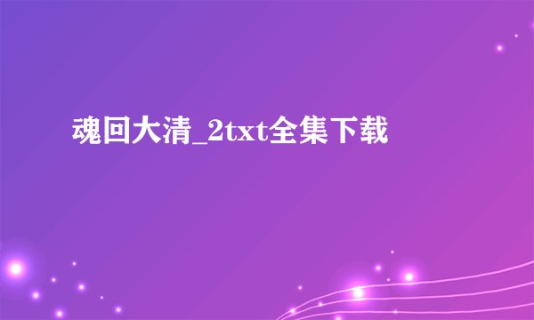 魂回大清_2txt全集下载