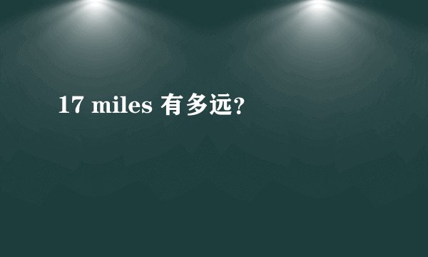 17 miles 有多远？