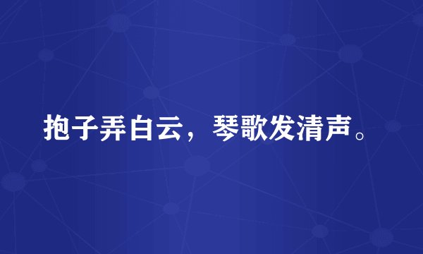 抱子弄白云，琴歌发清声。