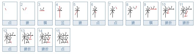 米兹 读什么糍粑