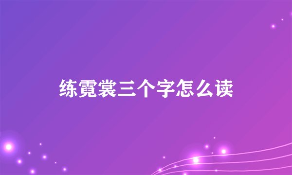 练霓裳三个字怎么读