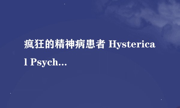 疯狂的精神病患者 Hysterical Psycho剧情介绍
