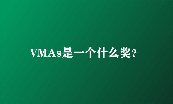VMAs是一个什么奖？