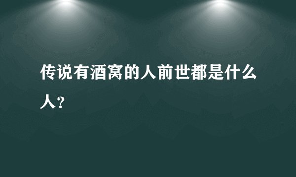 传说有酒窝的人前世都是什么人？