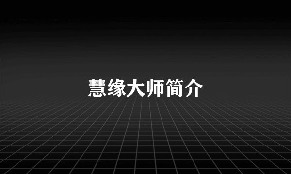 慧缘大师简介