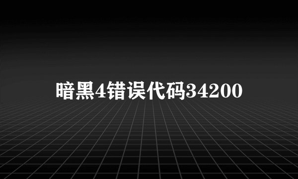 暗黑4错误代码34200