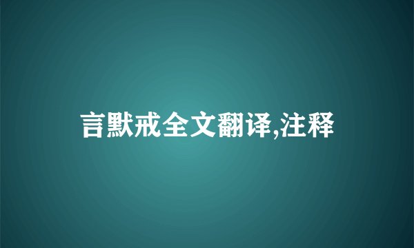 言默戒全文翻译,注释