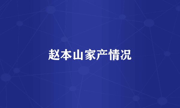 赵本山家产情况