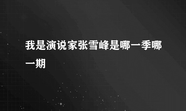 我是演说家张雪峰是哪一季哪一期