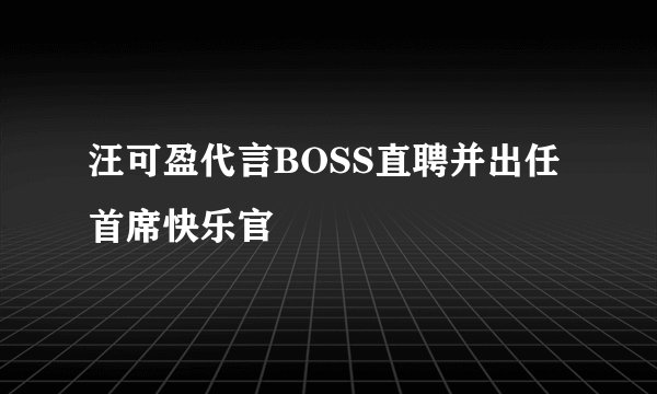 汪可盈代言BOSS直聘并出任首席快乐官