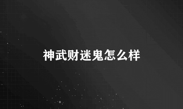 神武财迷鬼怎么样